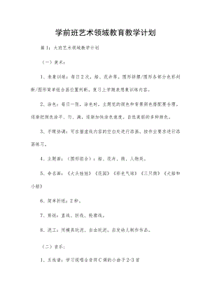 学前班艺术领域教育教学计划.docx