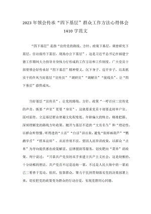 2023年领会传承“四下基层”群众工作方法心得体会1410字范文.docx