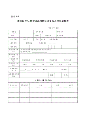 江苏省2024年普通高校招生考生报名信息采集表.docx