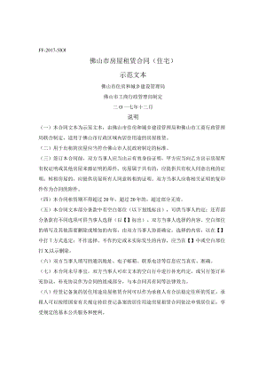 佛山市房屋租赁合同（住宅／佛山市2017版）.docx