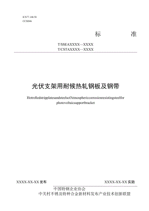 光伏支架用耐候热轧钢板及钢带.docx