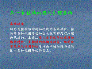 第1章植物细胞的生理基础.ppt