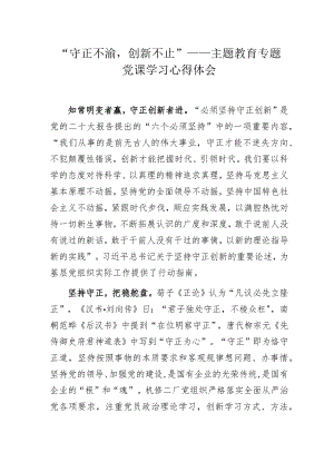 “守正不渝创新不止”——主题教育专题党课学习心得体会.docx