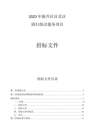 2023年振兴社区北区清扫保洁服务项目招标文件.docx