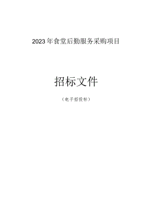 2023年食堂后勤服务采购项目招标文件.docx