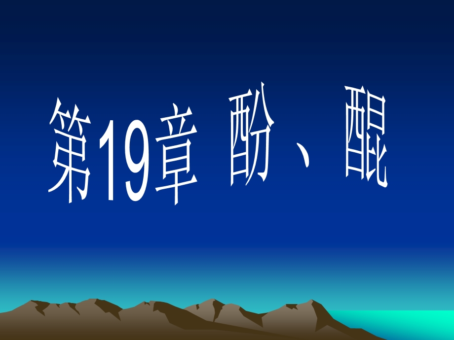 第19章酚和醌.ppt_第1页