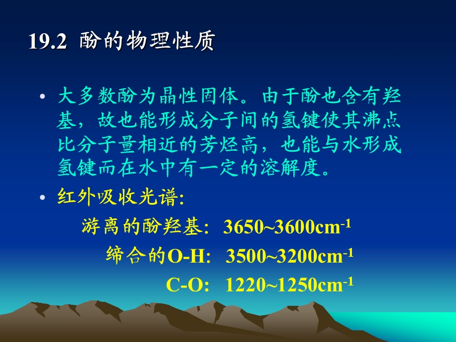 第19章酚和醌.ppt_第3页