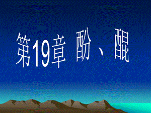 第19章酚和醌.ppt