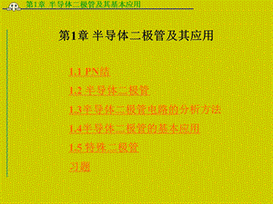 第1章半导体二极管及其应用名师编辑PPT课件.ppt