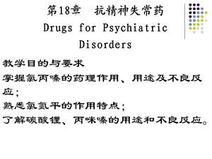第18章抗精神失常药.ppt