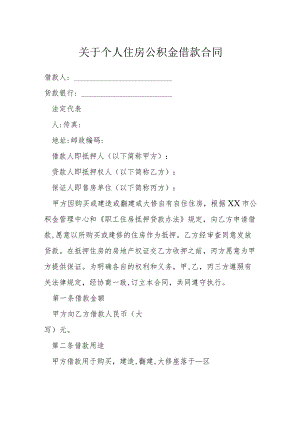 关于个人住房公积金借款合同模本.docx