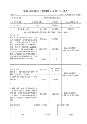 08-02-03配电室接地装置安装强制性条文5-B-12.docx