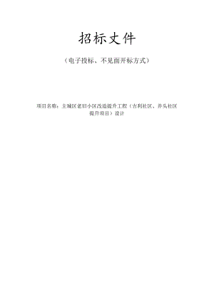 主城区老旧小区改造提升工程（吉利社区、井头社区提升项目）招标文件.docx
