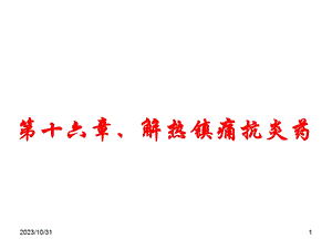 第16章解热镇痛抗炎药.ppt