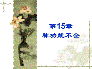 第15章肺功能不全精品PPT课件名师编辑PPT课件.ppt