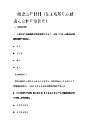 一级建造师材料《施工现场职业健康安全和环境管理》.docx