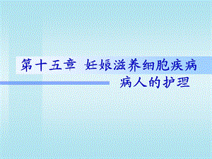 第15章滋养细胞名师编辑PPT课件.ppt