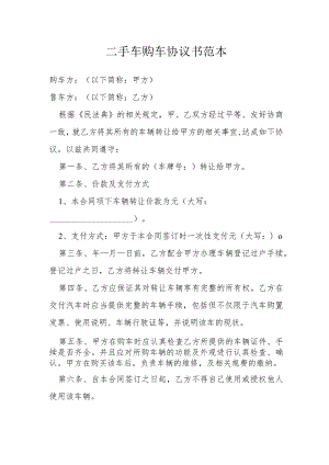 二手车购车协议书范本模本.docx