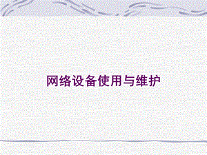 第1章网络互联设备.ppt