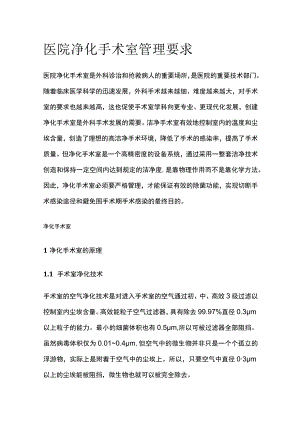 医院净化手术室管理要求.docx