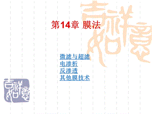 第14章膜法名师编辑PPT课件.ppt