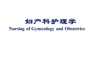 第1章女性生殖系统解剖及生理.ppt