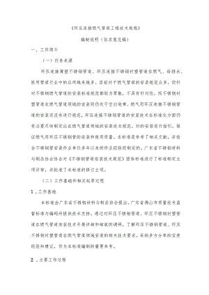 TGDSS-环压连接燃气管道工程技术规程编制说明.docx