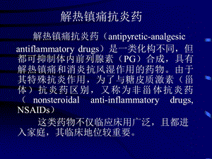 第18章 解热镇痛抗炎药.ppt