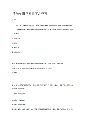 2023环保知识竞赛题库含答案.docx