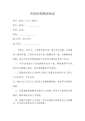 共同出资购房协议模本.docx