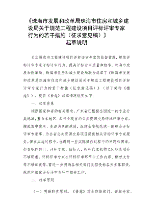 关于规范工程建设项目评标评审专家行为的若干措施（征求意见稿）起草说明.docx