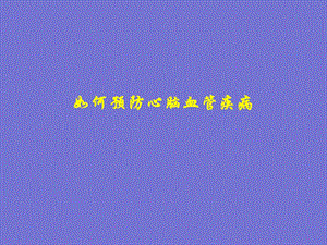 第1章如何预防心脑血管病.ppt