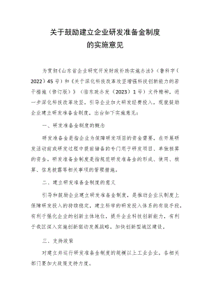 关于鼓励建立企业研发准备金制度的实施意见（征求意见稿）.docx