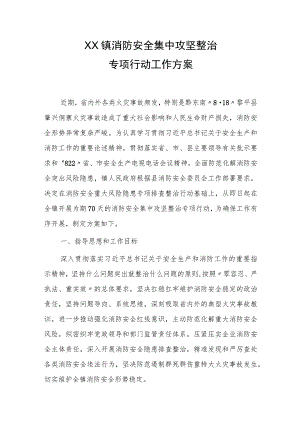 XX镇消防安全集中攻坚整治专项行动工作方案.docx