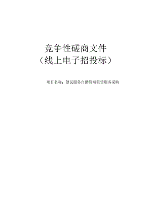 便民服务自助终端租赁服务采购招标文件.docx
