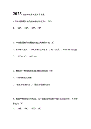 2023钢筋知识考试题库含答案.docx