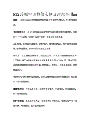 R32冷媒空调检修实例及注意事项.docx