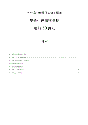2023年中级注册安全工程师《安全生产法律法规》考前30页.docx