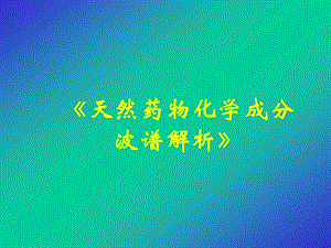 第1章紫外光谱UV.ppt