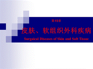 第15章皮肤、软组织外科疾病杨连粤外科学8制第2版配套.ppt