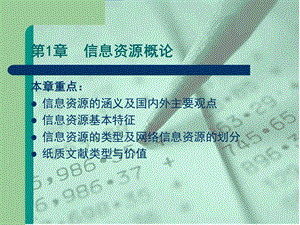 第1章信息资源概论.ppt