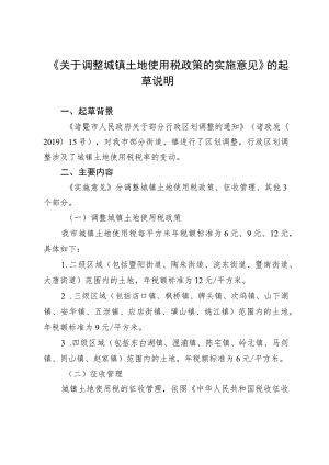 关于调整城镇土地使用税政策的实施意见起草说明.docx