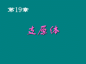 第19章支原体.ppt
