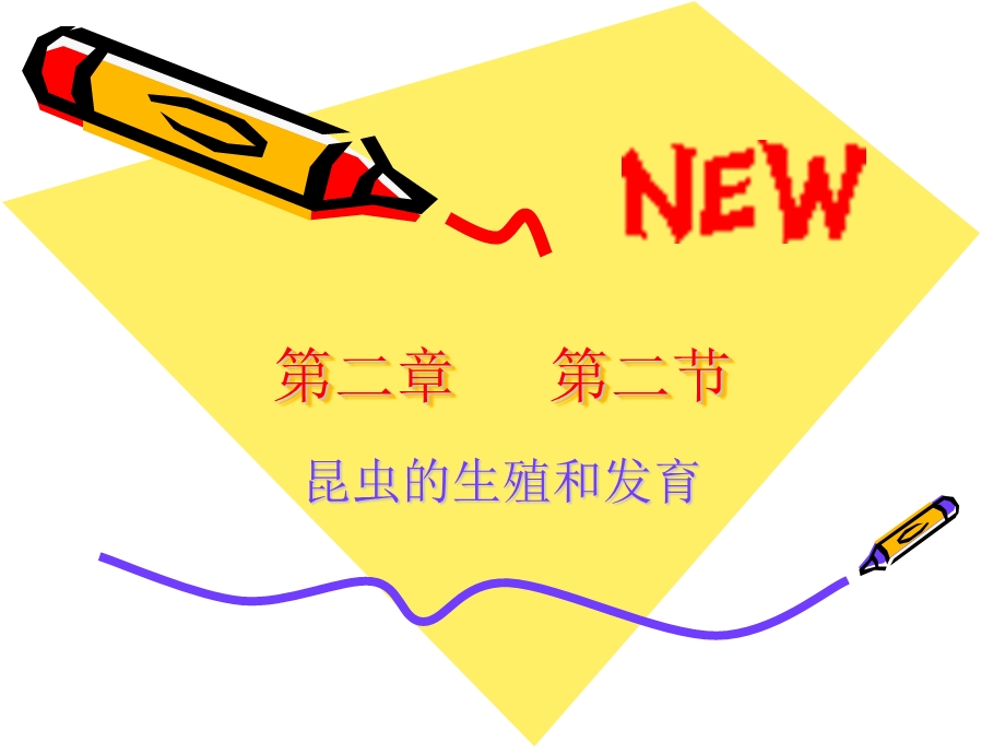 第1章第2节昆虫的生殖和发育2.ppt_第1页