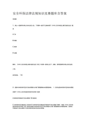 2023安全环保知识竞赛题库含答案.docx