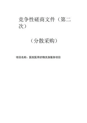 医院医用织物洗涤服务项目招标文件.docx