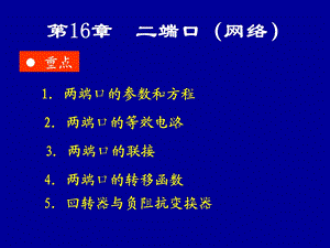 第16章二端口(网络).ppt