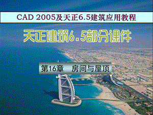 第16章房间与屋顶.ppt