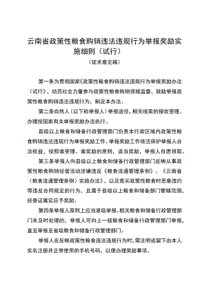 云南省政策性粮食购销违法违规行为举报奖励实施细则（2023）.docx