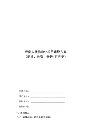 云南人社信息化项目建设方案模板（2023）.docx